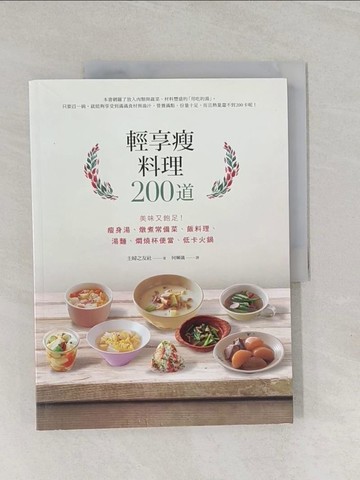 【書寶二手書T1／餐飲_UJU】輕享瘦料理200道_主婦之友社