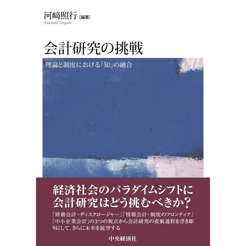 会計研究の挑戦