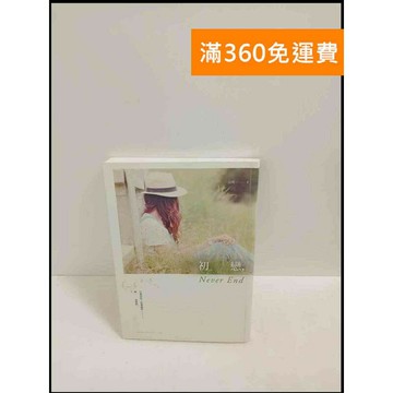【雷根360免運】【送贈品】初戀_袁晞 # 9成新 #九成新【P-T2047】