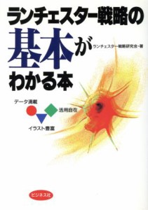  ランチェスター戦略の基本がわかる本／ランチェスター戦略研究会(著者)