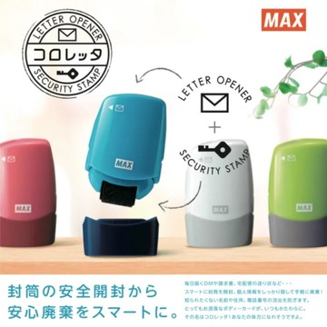 MAX藍色款資料保護章 日本製個人資料保護章 個資消除章 拆信刀 隱私保護印章 滾輪亂碼保密章 亂