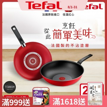 Tefal法國特福 法國製燦紅系列28CM不沾鍋小炒鍋