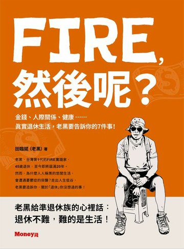 【電子書】FIRE，然後呢？──金錢、人際關係、健康……真實退休生活，老黑要告訴你的7件事！