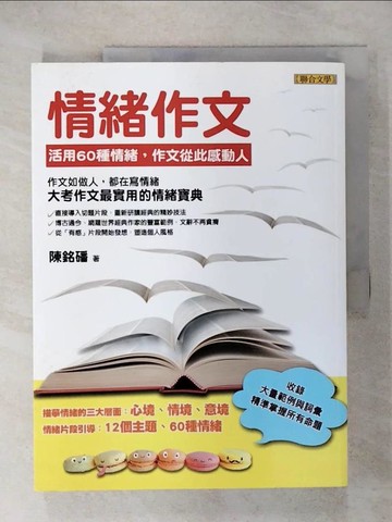 【書寶二手書T1／國中小參考書_KSE】情緒作文-活用60種情緒，作文從此感動人_陳銘磻