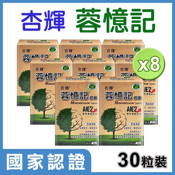【杏輝醫藥】蓉憶記膠囊 30粒/8盒 (專利成分AIE2) 國家認證健康食品