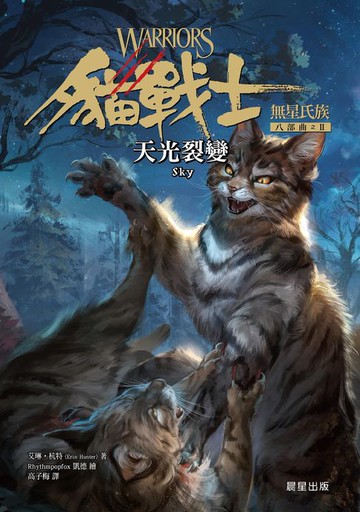 【電子書】貓戰士八部曲無星氏族之二-天光裂變