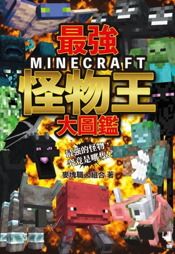 最強MINECRAFT怪物王大圖鑑【城邦讀書花園】