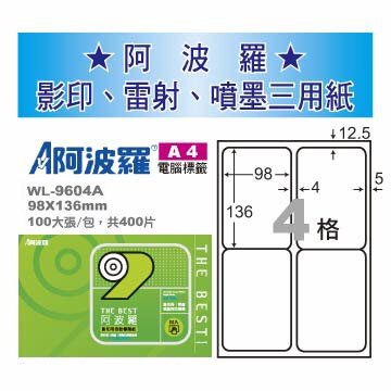 華麗牌 阿波羅 A4 電腦列印標籤 4格 100張入 / 包 WL-9604A｜領券最高折$220