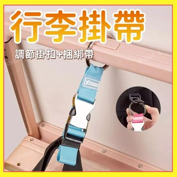 🔥現貨熱銷🔥 金屬掛環帶 行李箱外置掛扣 背包卡扣 行李箱掛帶 登山包掛繩 旅行箱掛帶 綁帶固定 包包掛鈎 0601