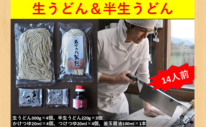 うどん あやうた製麺 生うどん 8人前 半生うどん 6人前 冷蔵 丸亀 讃岐 讃岐うどん さぬきうどん 生麺 半生麺 だし つゆ 小袋 付き セット 麺類