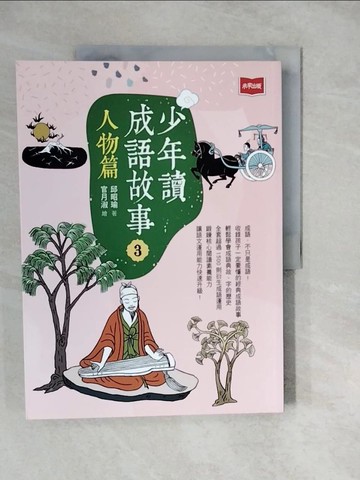 【書寶二手書T3／兒童文學_ZKM】少年讀成語故事3：人物篇_官月淑