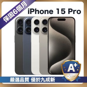 【嚴選A+福利品】 iPhone 15 Pro 128G 外觀優於九成新