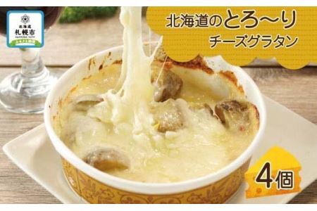 北海道とろーりチーズグラタン 4個セット 鱗幸食品