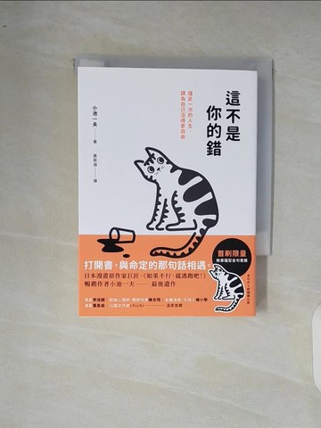 【書寶二手書T4／心理_XR6】這不是你的錯：僅此一次的人生，你可以活得更自由_小池一夫, 黃筱涵