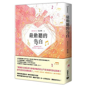 最動聽的告白