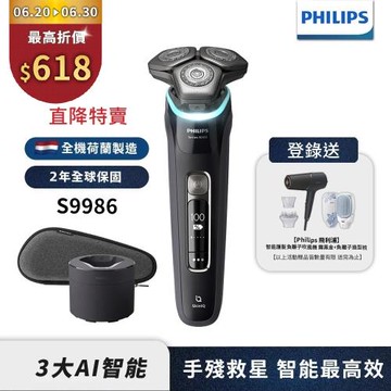 特賣↘下單折618【Philips飛利浦】官方直營 S9986/50智能電動刮鬍刀(登錄送BHD538吹風機+HP4722負離子梳)