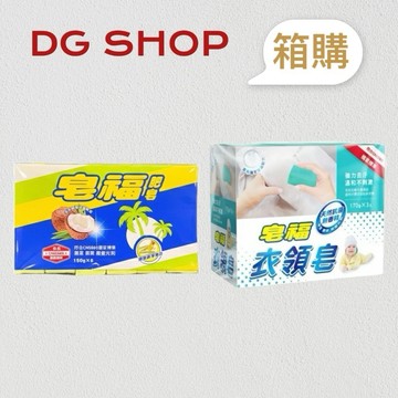 -DG- [箱購] 皂福 天然肥皂 天然植物油配方洗衣皂6入、衣領皂170gx3入