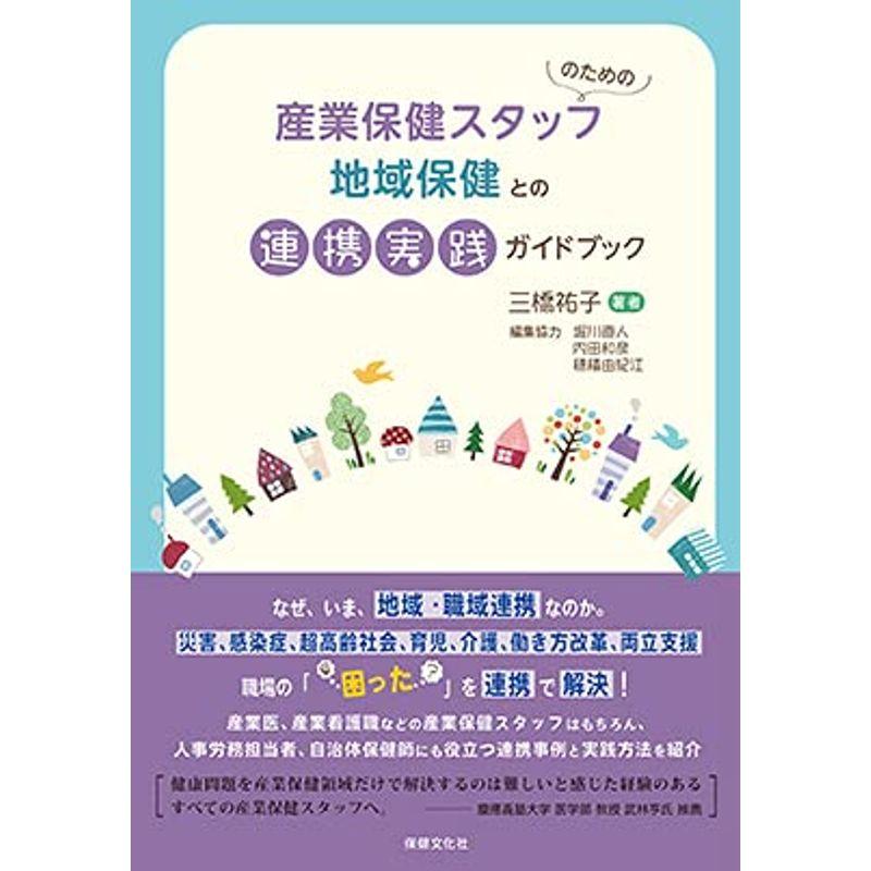 産業保健スタッフのための地域保健との連携実践ガイドブック