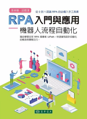 RPA 入門與應用：機器人流程自動化 (1版) 李坤璋、邱敬淳 2022 東華
