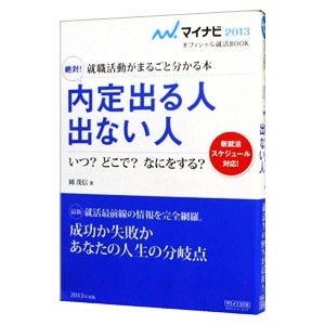 絶対！内定出る人出ない人 ’１３／岡茂信