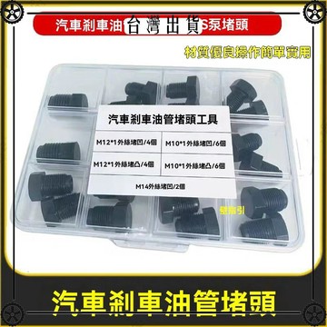 M1012內六角堵頭油箱堵絲液壓油管堵頭ABS泵堵頭剎車油管堵帽螺絲 可開發票✔Car Supplies 🚗臺灣出貨🚗