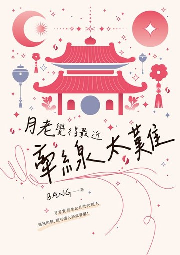 【電子書】月老覺得最近牽線太難