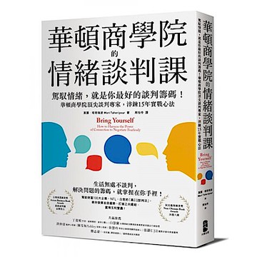華頓商學院的情緒談判課【城邦讀書花園】