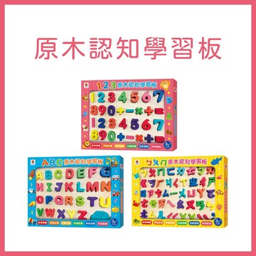 【手上拿書】 原木認知學習板：ㄅㄆㄇ 原木認知學習板/123 原木認知學習板/ABC 原木認知學習板 雙美 啟蒙認知
