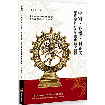 宇宙、身體、自在天：印度宗教社會思想中的身體觀【城邦讀書花園】