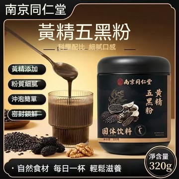 南京同仁堂 黃精五黑粉 穀物粉衝飲卽食飽腹代餐熟粉早餐營養黑芝麻黑豆黑米雜糧糊 沖泡飲料 代餐麥片 320G