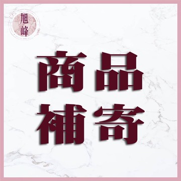 商品補寄/退換貨專用連結 請勿隨意下單