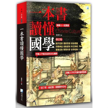 一本書讀懂國學－修訂版