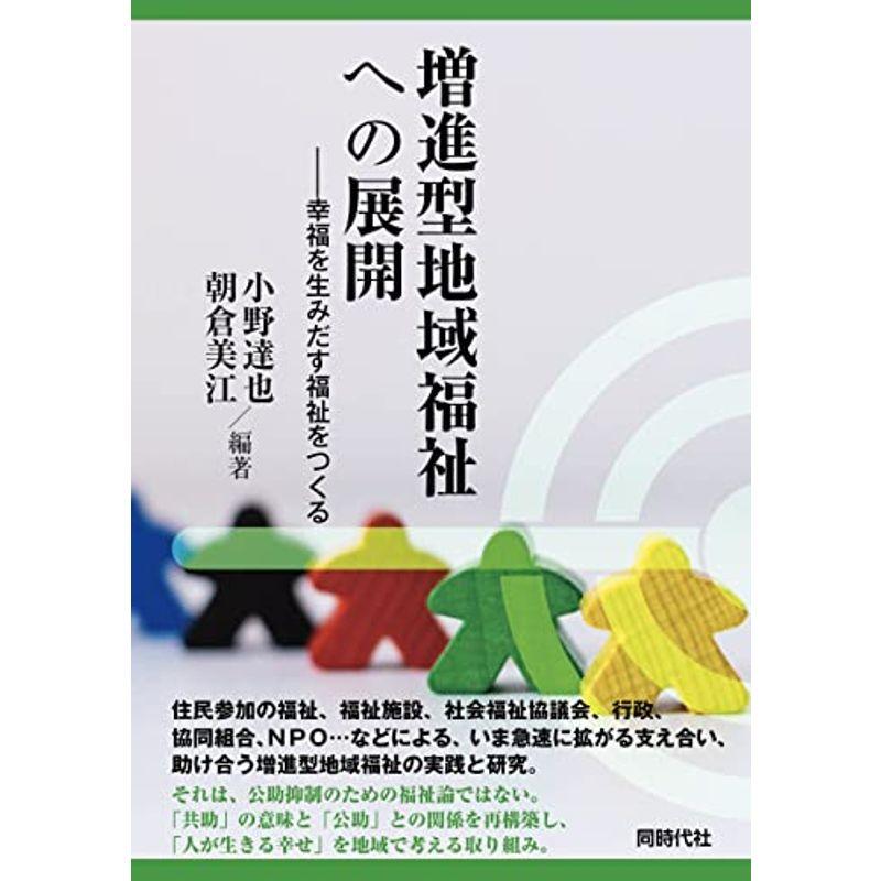 増進型地域福祉への展開 幸福を生みだす福祉をつくる