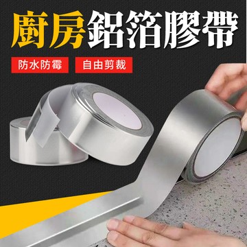 台灣現貨 耐高溫鋁箔膠帶 鋁箔膠帶 防水貼 廚房防水貼 隔熱膠帶 耐熱膠帶 耐高溫膠帶 廚房膠帶