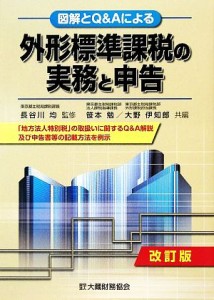  図解とＱ＆Ａによる外形標準課税の実務と申告／長谷川均，笹本勉，大野伊知郎