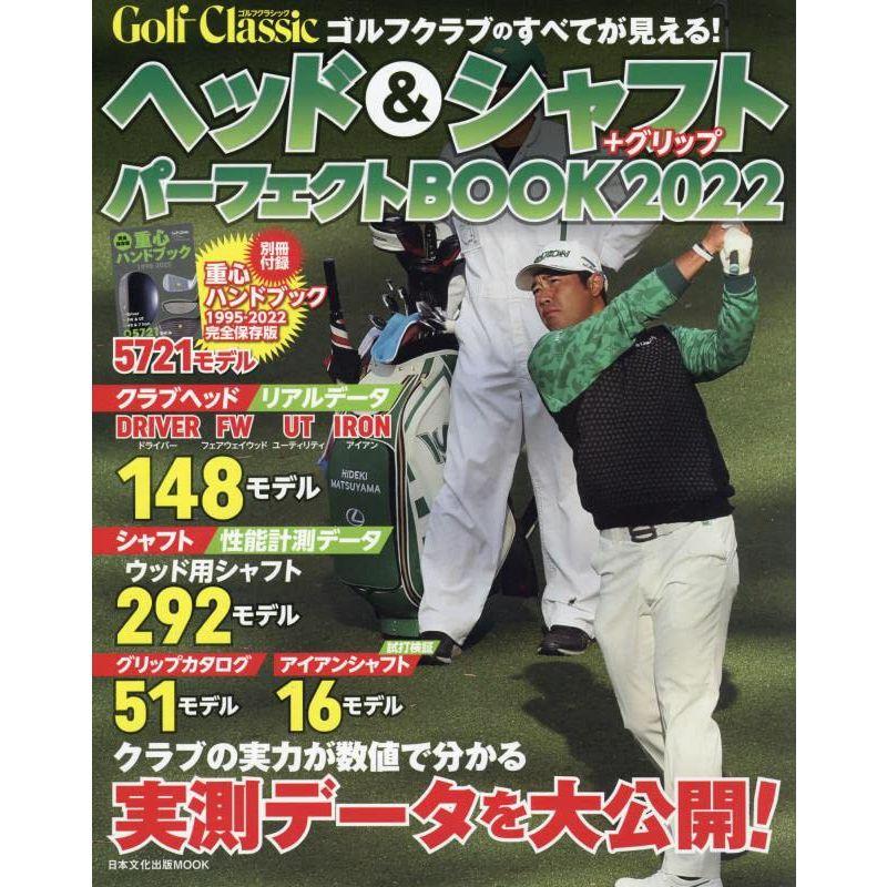 ヘッドシャフトパーフェクトブック2022: 日本文化出版ムック (日本文化出版MOOK)