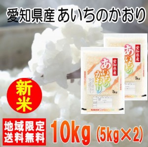 令和5年産愛知県産あいちのかおり10kg（5kg×2）※北海道・九州・沖縄は別途送料かかります。米　10キロ　送料無料