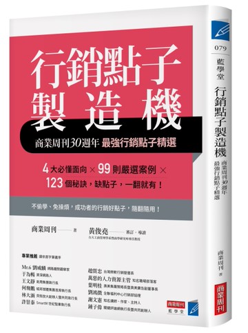 行銷點子製造機：商業周刊30週年最強行銷點子精選[二手書_近全新]