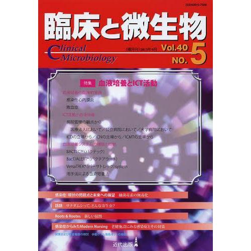 臨床と微生物 Vol.40No.5