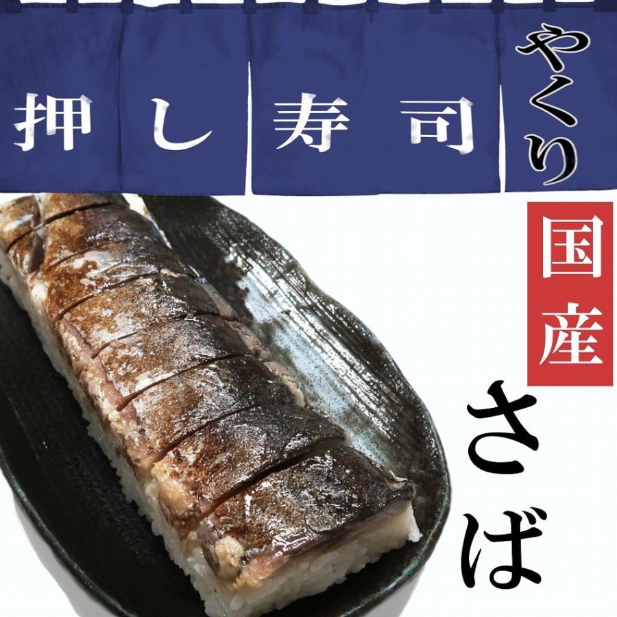 数量限定 国産 真さば 押し寿司 8貫1本入り　さば すし クール便同梱不可