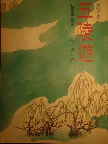 五陵遊[二手書_普通]