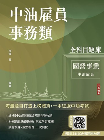 中油雇員事務類全科目題庫(國文/英文/會計學概要/企管概論，共840題100%題題詳解)(中油雇員招考適