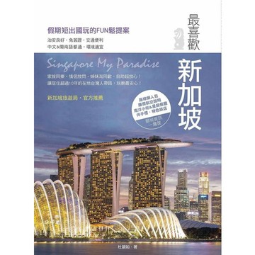 全新 / 最喜歡新加坡  / 創意市集 / 定價:360