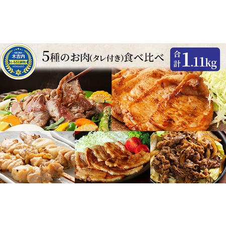 ふるさと納税 焼肉セット 久上の5種の焼肉バラエティ セット 焼肉 味付き ラム 鶏肉 豚肉 北海道木古内町