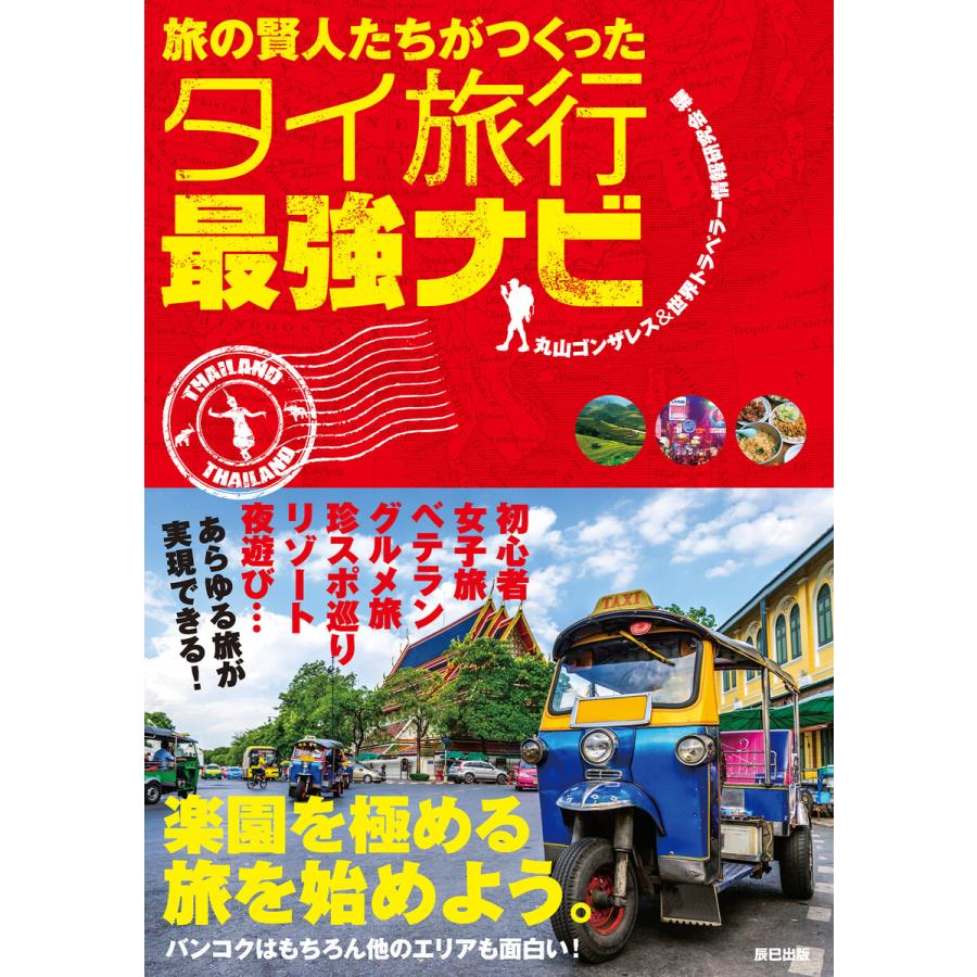 旅の賢人たちがつくったタイ旅行最強ナビ 電子書籍版   丸山ゴンザレス世界トラベラー情報研究会(編)