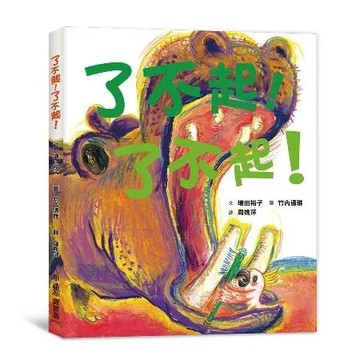 了不起！了不起！（三版）[88折] TAAZE讀冊生活