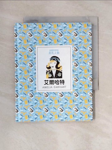 【書寶二手書T1／傳記_X4X】改變世界的非凡人物：艾爾哈特_達莉亞．阿迪倫（Dalia Adillon）