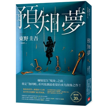 預知夢(伽利略20週年全新譯本)