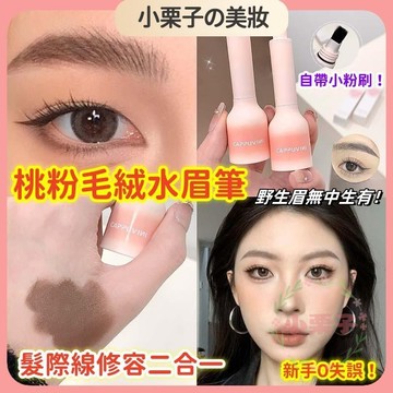 Cappuvini 桃粉毛絨 水眉筆 髮際線修容二合一多用水眉筆 不易暈染 防水 自然野生眉 眉筆 自然顯白 持妝顯色