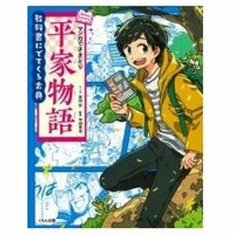 マンガでさきどり 平家物語 教科書にでてくる古典 岸田恋 全集 双書 通販 Lineポイント最大0 5 Get Lineショッピング